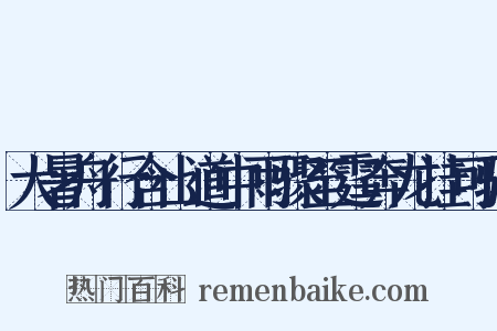 大暑舟行含山道中雨骤至霆奔龙挂可骇是什么意思的图片
